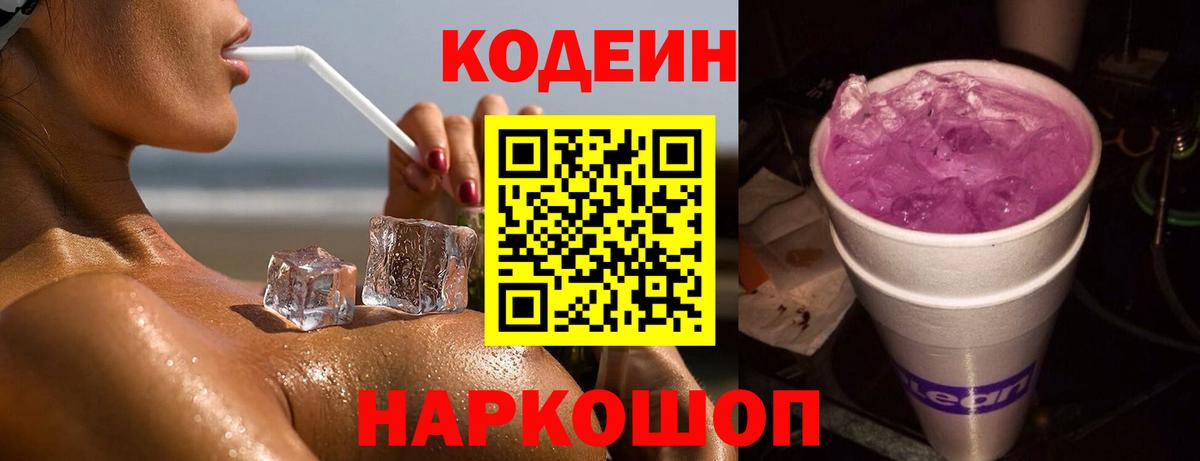 Кодеин Purple Drank  Вход с VPN  Асбест 